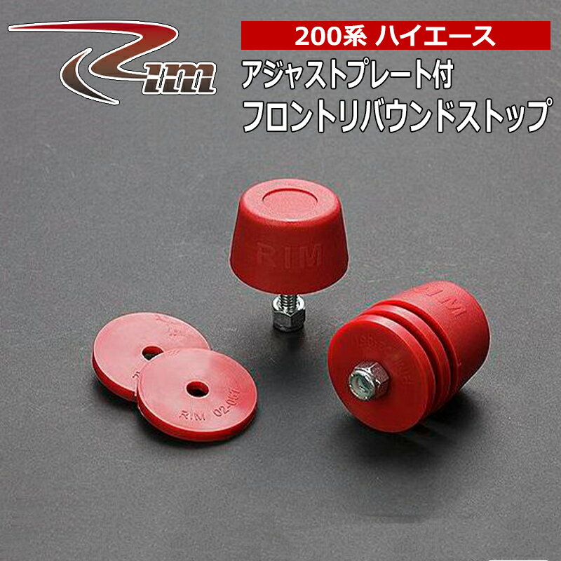 ハイエース リバウンドストップ 200系 アジャストプレート付 リム/RIM (RSK3