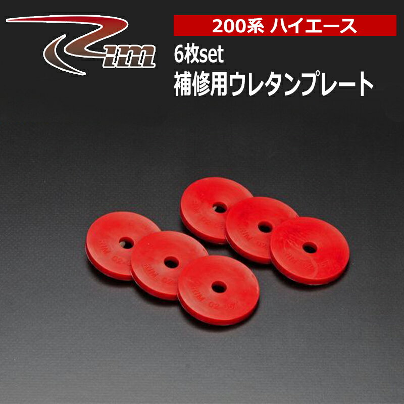 ハイエース バンプストップ 200系 補修用ウレタンプレート 6枚セット リム/RIM (R91-057