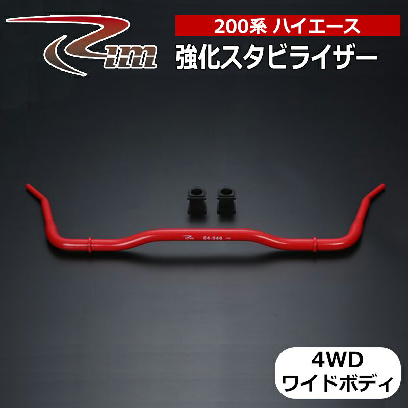 ハイエース スタビライザー 200系 4WD ワイドボディ フロント強化スタビライザー32φ リム/RIM (SR8219