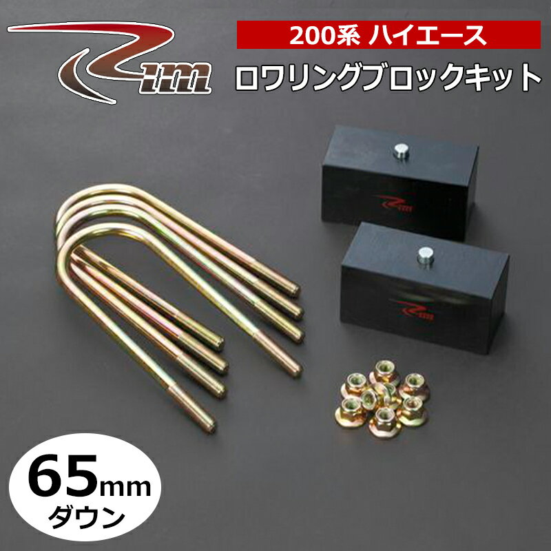 ハイエース ダウンブロック 200系 65mmダウン ロワリングブロックキット リム/RIM (LB265
