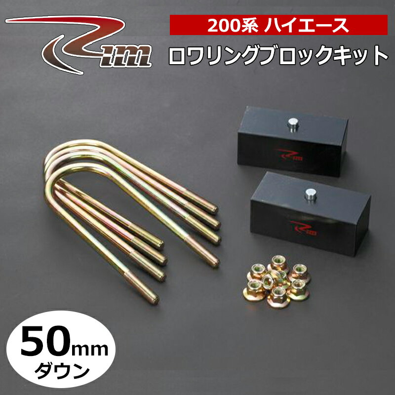 ハイエース ダウンブロック 200系 50mmダウン ロワリングブロックキット リム/RIM (LB250
