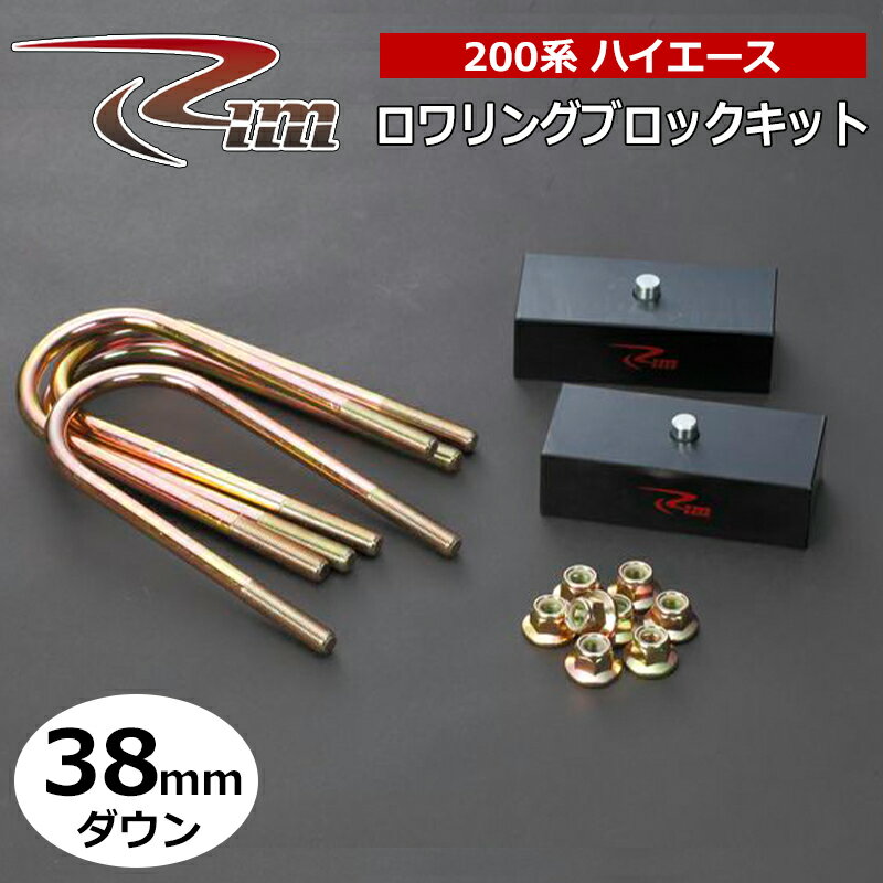 ハイエース ダウンブロック 200系 38mmダウン ロワリングブロックキット リム/RIM (LB238
