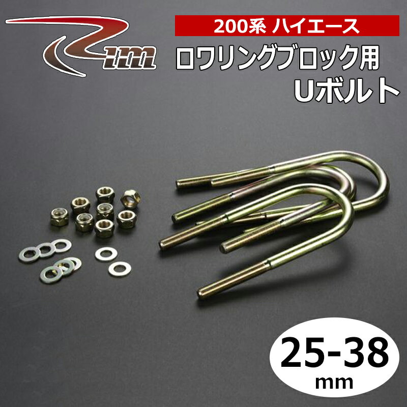 ハイエース Uボルト 200系 25-38mmブロック用 4本セット リム/RIM (RUB-S