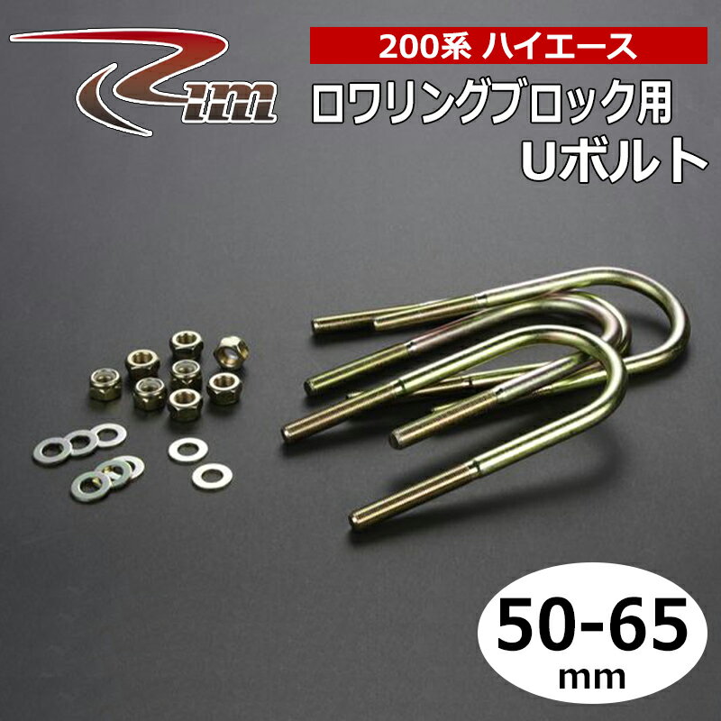 ハイエース Uボルト 200系 50-65mmブロック用 4本セット リム/RIM (RUB-L