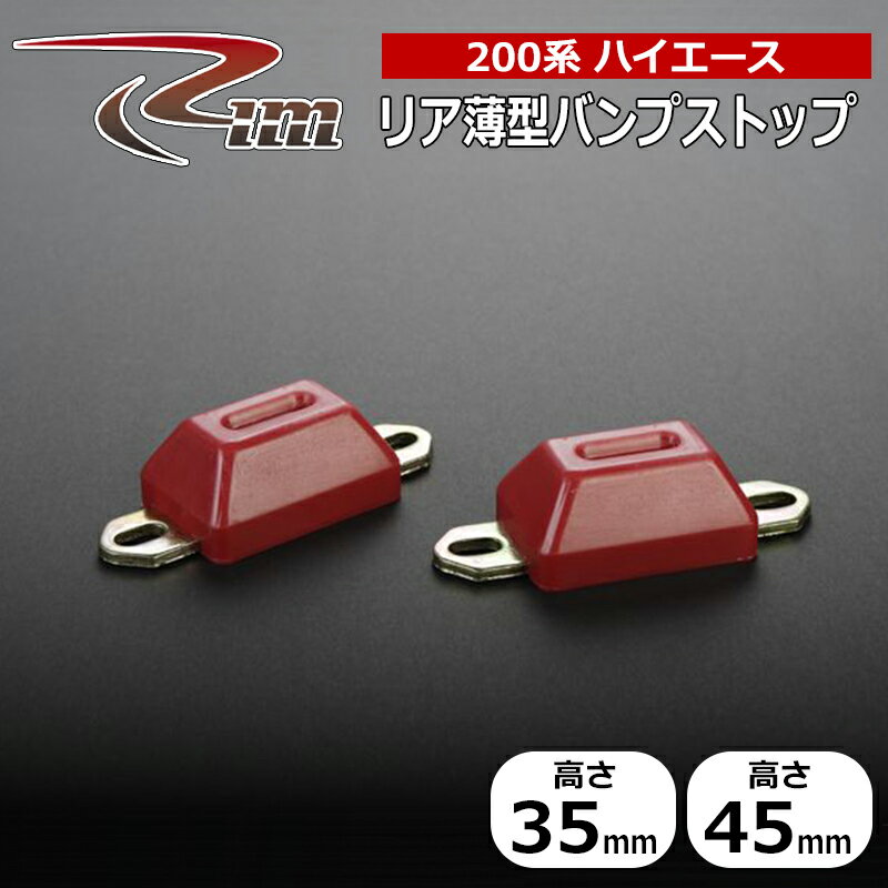 ハイエース バンプストップ 200系 リア用 バンプストップ リム/RIM (BSK#