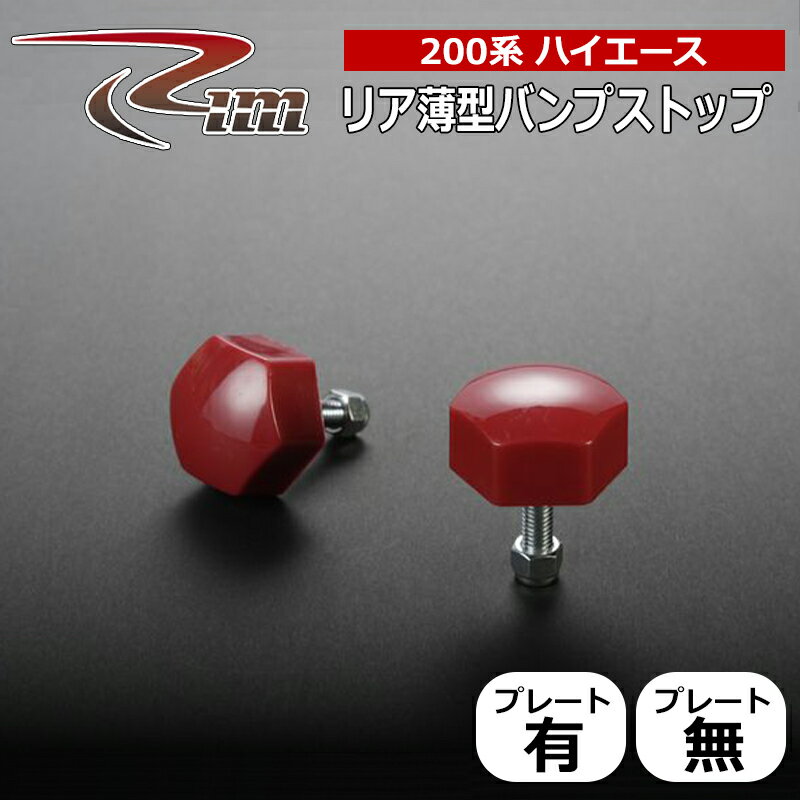 ハイエース バンプストップ 200系 フロント用 バンプストップ リム/RIM (BSK#