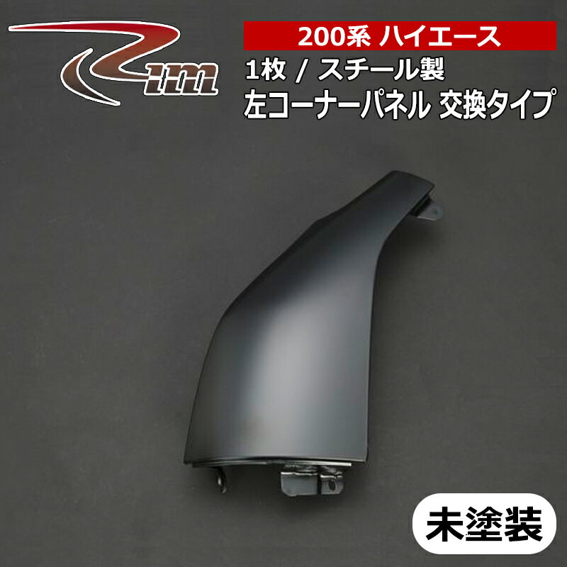 ③200系 ハイエース レジアスエース 左コーナーパネル パールホワイト