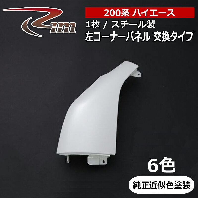 楽天市場】ハイエース純正コーナーパネルの通販