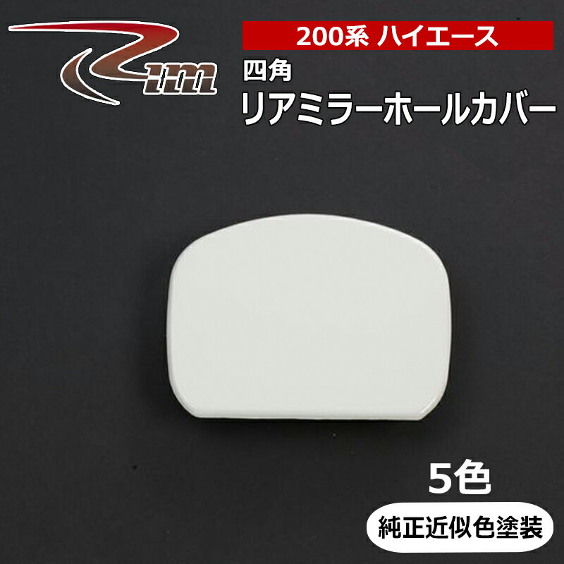 乐天商城 - ハイエース リアミラーホールカバー 200系 リアアンダーミラー用 塗装済 リム/RIM (H42-#