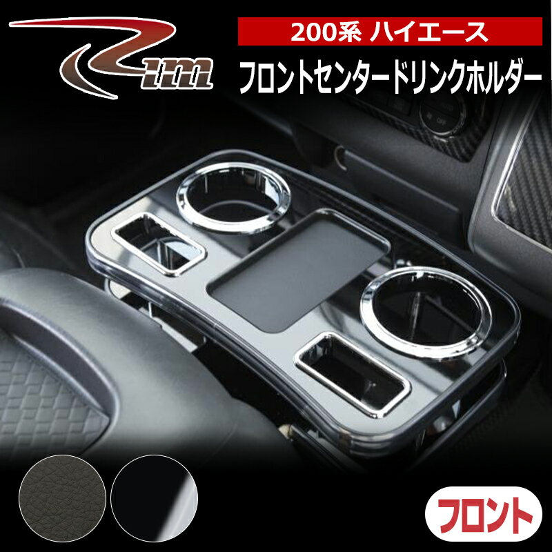 ハイエース テーブル 200系 フロントセンタードリンクホルダー リム/RIM (G22-00#