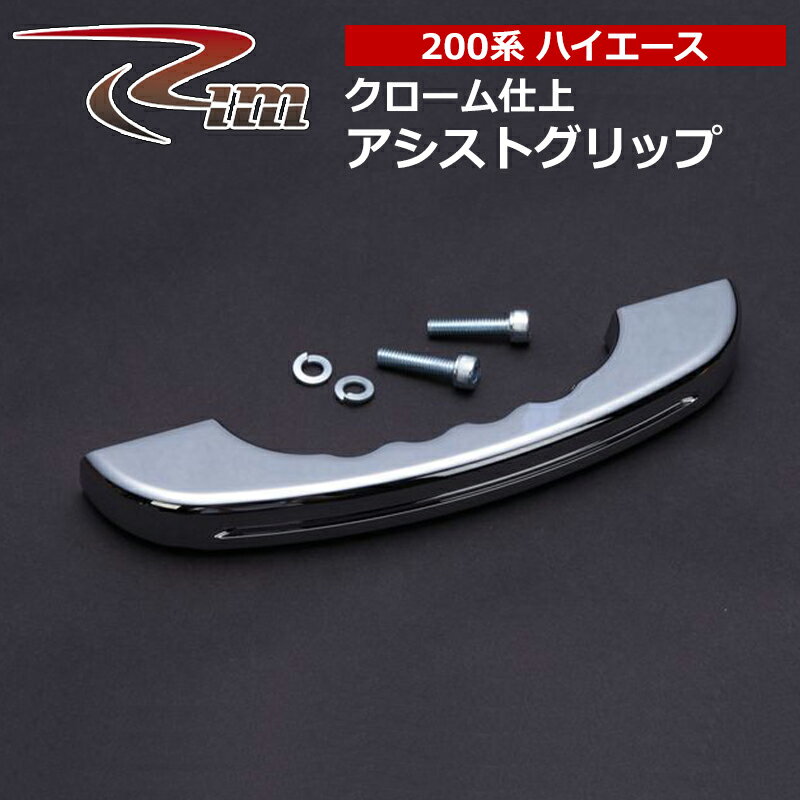ハイエース アシストグリップ 200系 ビレットアシストグリップV2 クローム 1個 リム/RIM (D22-201