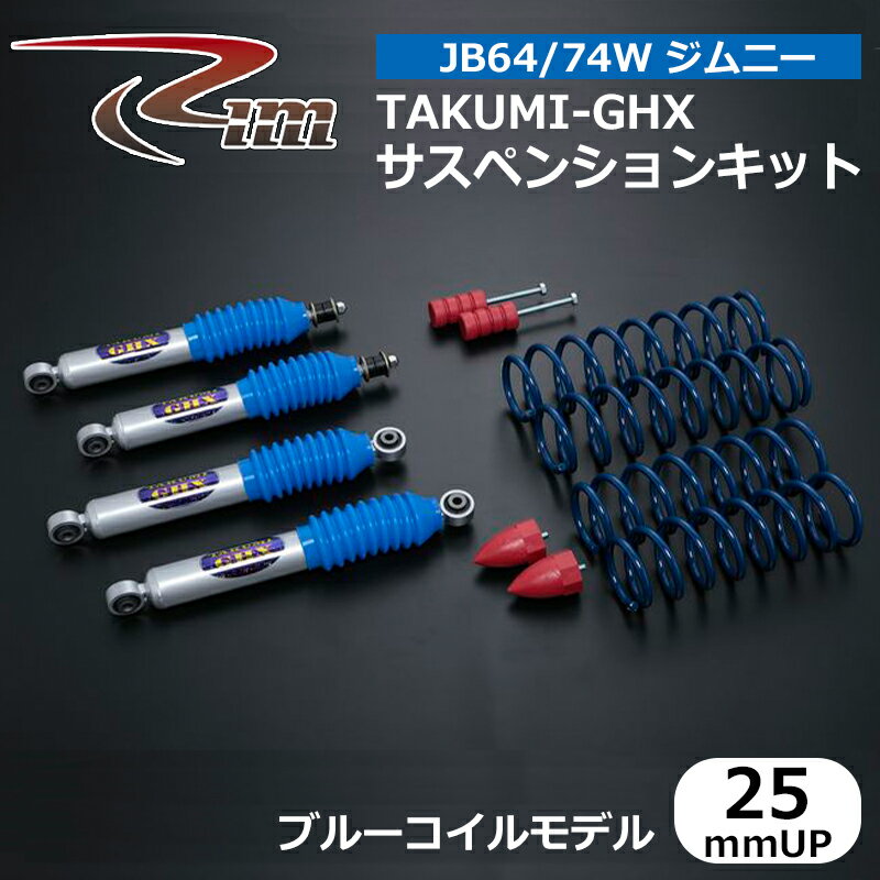 ジムニー サスペンションキット JB64W JB74W TAKUMI-GHX 25mmアップ ブルーコイルモデル リム/RIM (FKG625/FKG725