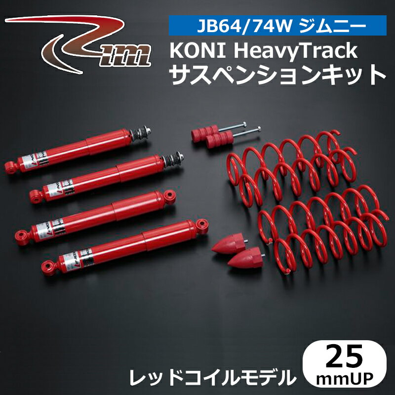 ジムニー サスペンションキット JB64W KONI HeavyTrack 25mmアップ レッドコイルモデル リム/RIM (CKK625