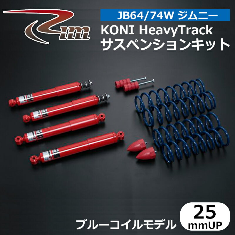 ジムニー サスペンションキット JB64W JB74W KONI HeavyTrack 25mmアップ ブルーコイルモデル リム/RIM (FKK625/FKK725