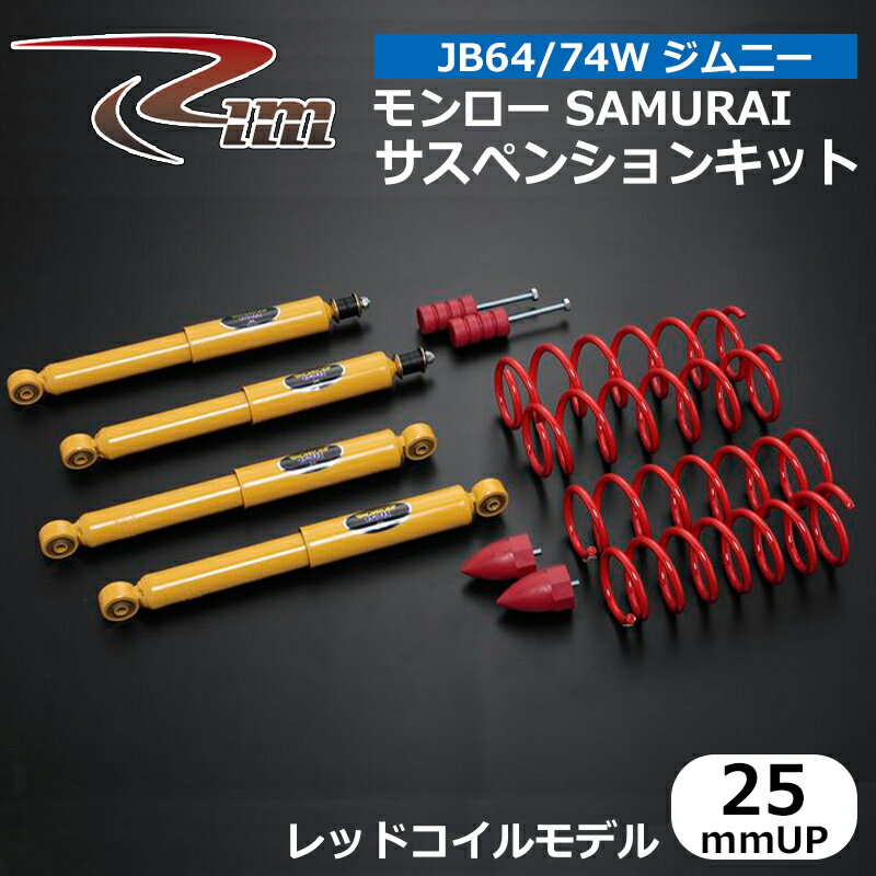 ジムニー サスペンションキット JB64W モンローSAMURAI 25mmアップ レッドコイルモデル リム/RIM (CKM625