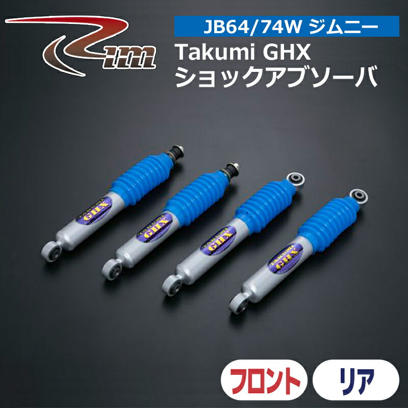 ジムニー ショック JB64W JB74W Takumi-GHXショックアブソーバ 2本セット リム/RIM (R91-642/R91-643