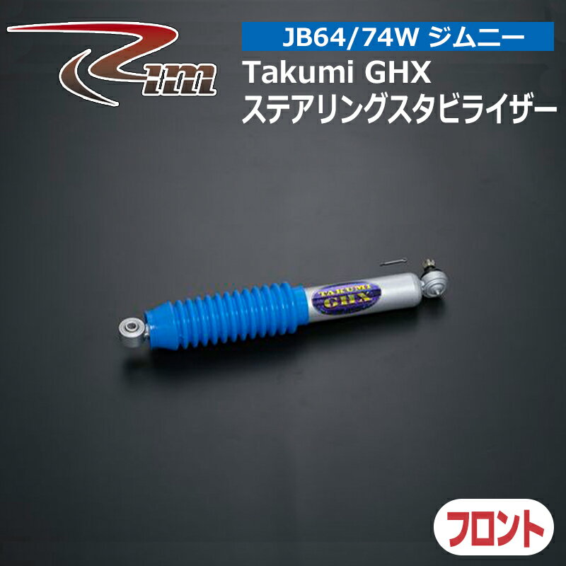 ジムニー スタビライザー JB64W JB74W Takumi-GHX ステアリングスタビライザー フロント リム/RIM (R91-674