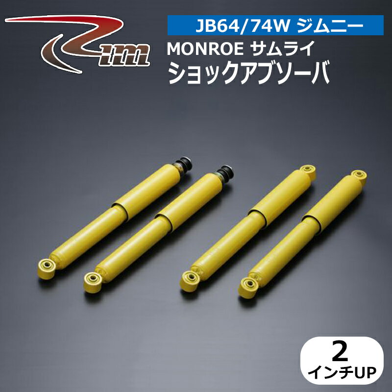 ジムニー ショック JB64W JB74W MONROEサムライ 2インチアップ ショックアブソーバ 1台分 リム/RIM (SX4008Y