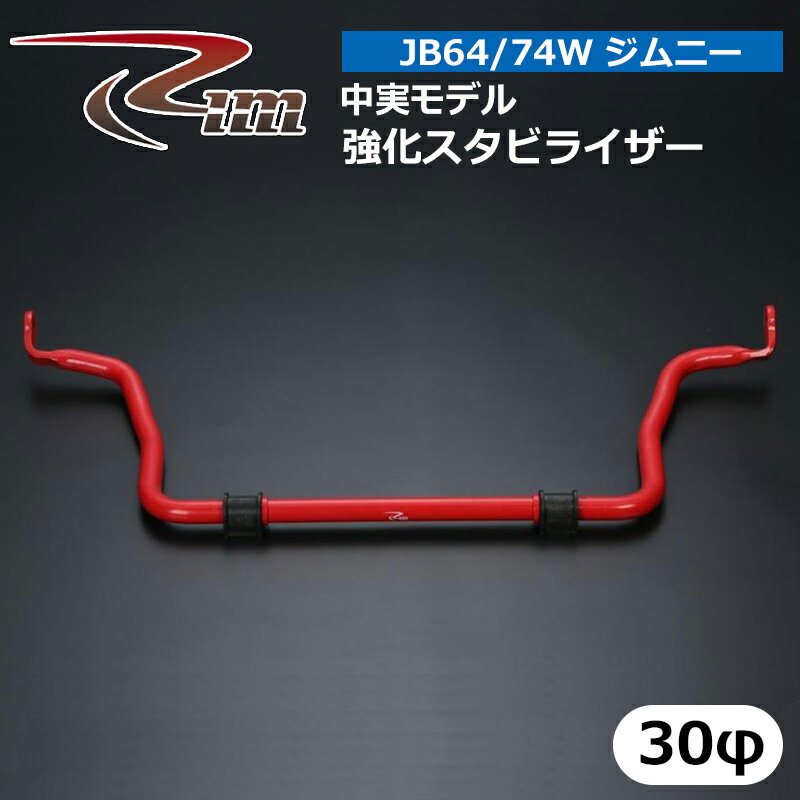 ジムニー 強化スタビライザー JB64W JB74W 中実モデル 30φ 専用ゴムブッシュ付 リム/RIM (SR7430