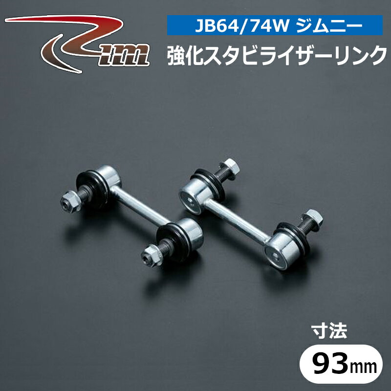 ジムニー スタビリンク JB64W JB74W シャフト径10φ 強化スタビライザーリンク 93mm リム/RIM (M92-674