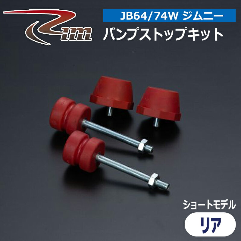 ジムニー バンプストップキット JB64W ショートモデル ウレタン製 リア リム/RIM (BSK23