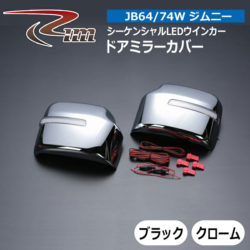 樂天商城 - ジムニー ドアミラーカバー JB64W XGグレード専用 シーケンシャルLEDウインカー リム/RIM (T42-00#