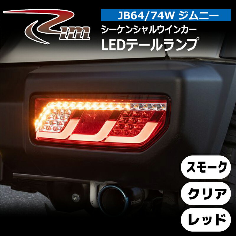 ジムニー LEDテール JB64W JB74W シーケンシャルウインカー リム/RIM (T62-00#