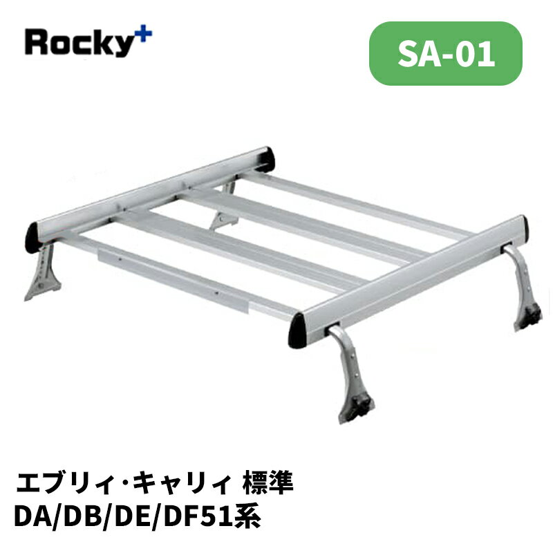 エブリィ キャリィ ルーフキャリア DA51 DB51 DE51 DF51 標準ルーフ SAシリーズ ROCKY/ロッキー (SA-01