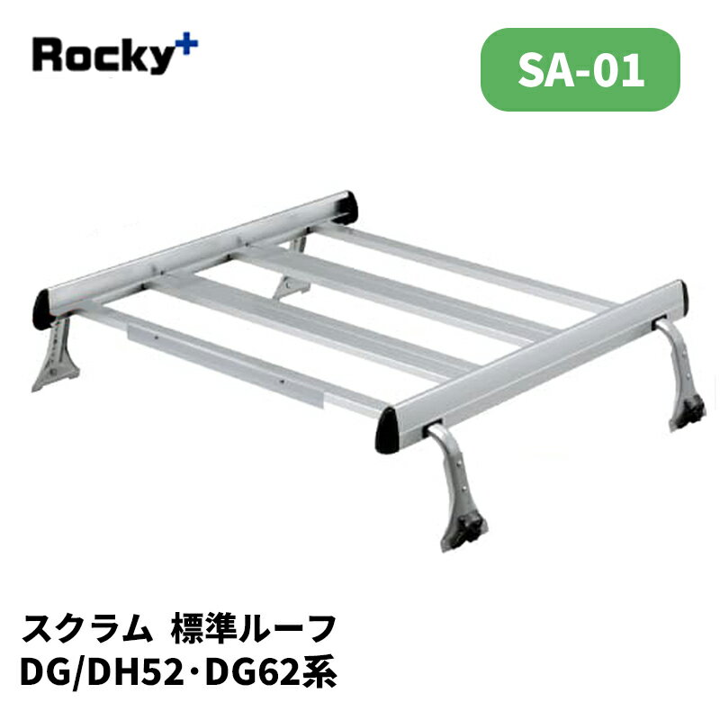 スクラム ルーフキャリア DG52 DH52 DG62 標準ルーフ SAシリーズ ROCKY/ロッキー (SA-01
