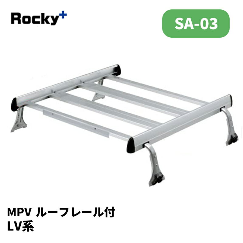 MPV ルーフキャリア LV系 ルーフレール付 SAシリーズ ROCKY/ロッキー (SA-03