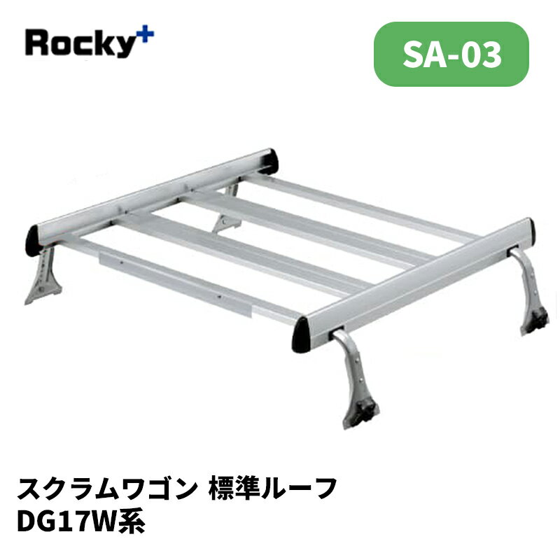 スクラムワゴン ルーフキャリア DA17W 標準ルーフ SAシリーズ ROCKY/ロッキー (SA-03