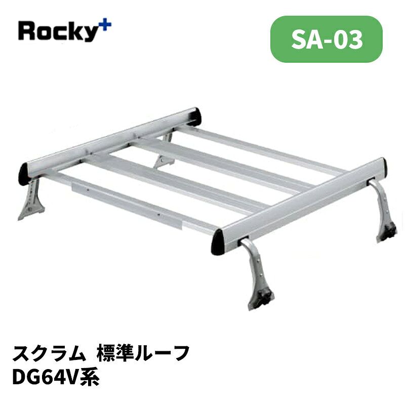 スクラム ルーフキャリア DG64V 標準ルーフ SAシリーズ ROCKY/ロッキー (SA-03