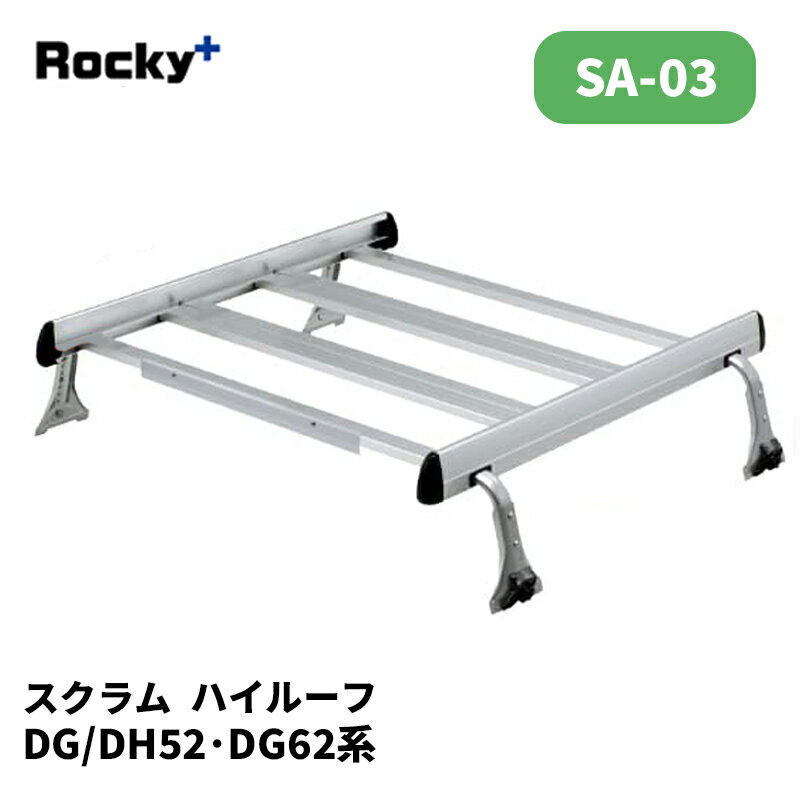 スクラム ルーフキャリア DG52 DH52 DG62 ハイルーフ SAシリーズ ROCKY/ロッキー (SA-03