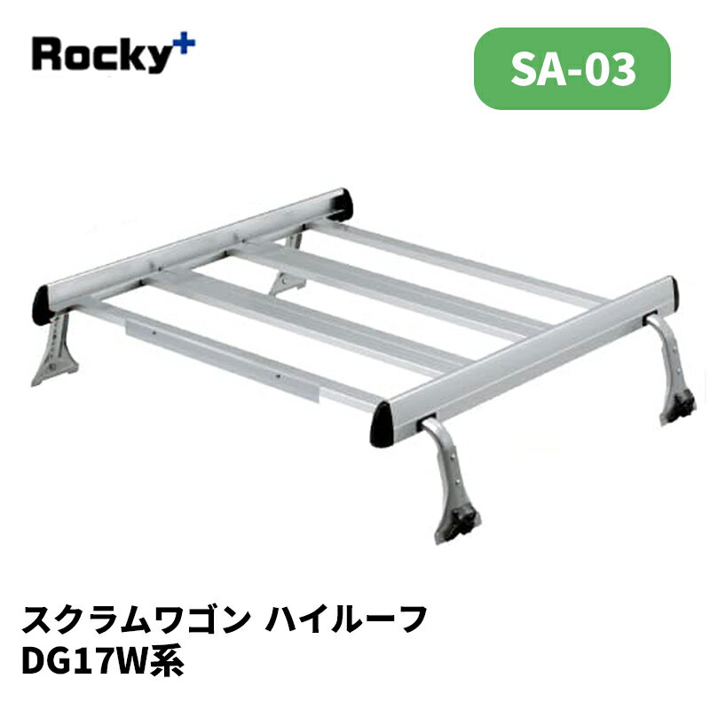 スクラムワゴン ルーフキャリア DA17W ハイルーフ SAシリーズ ROCKY/ロッキー (SA-03