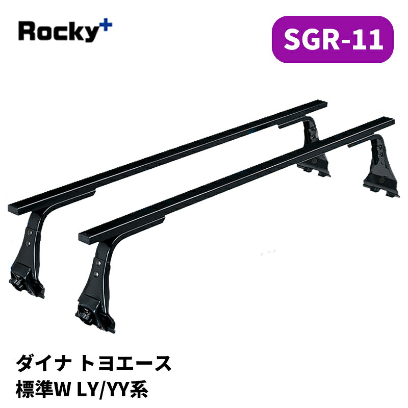 品番 : SGR-11 車種 : ダイナ / トヨエース 年式 : -H13/6 型式 : LY系 / YY系 タイプ : 標準Wキャブ 備考 : 1.5tトラック 【注意事項】 メーカー取寄せ商品です。ご購入前に在庫確認をお願いします。 サイズスペックや耐荷重・仕様等はメーカーHPにてご確認下さい。 MC前後の年式変わり目やルーフ形状等により適合が異なりますのでご注意下さい。 ※写真は参考画像になります。 沖縄・離島は配送不可地域です 振込手数料は御負担下さい。