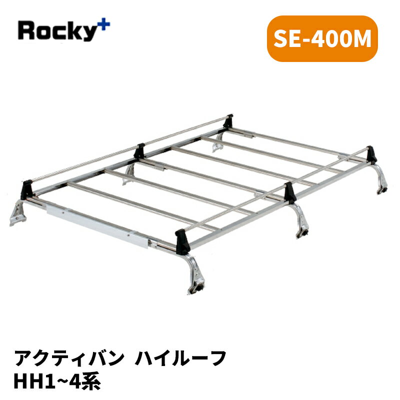 アクティバン ルーフキャリア HH1 HH2 HH3 HH4 ハイルーフ SEシリーズ ROCKY/ロッキー (SE-400M