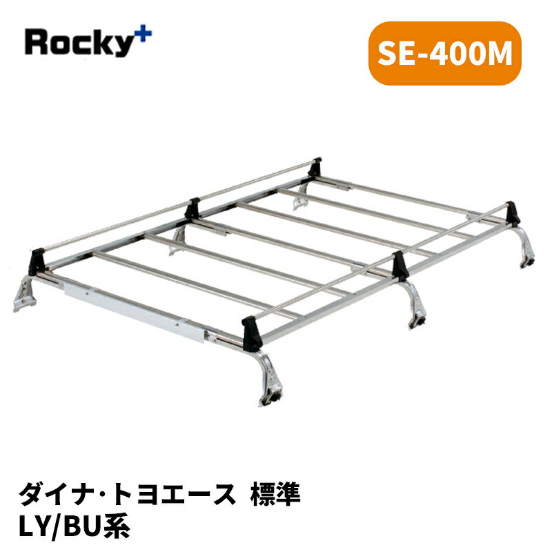 ダイナ トヨエース ルーフキャリア LY BU 標準ルーフ SEシリーズ ROCKY/ロッキー (SE-400M