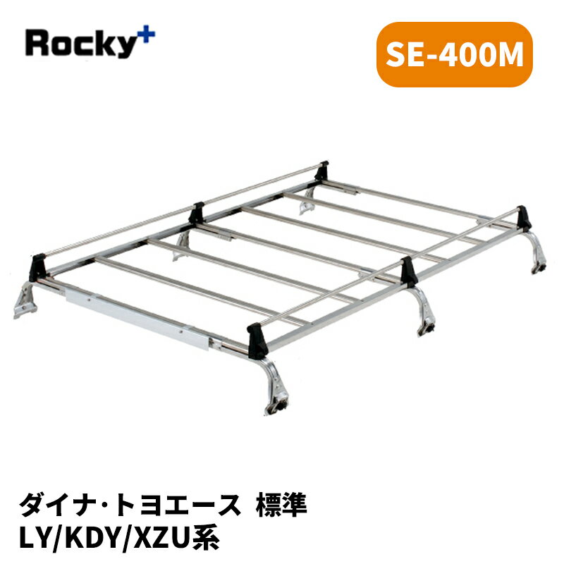 ダイナ トヨエース ルーフキャリア LY KDY XZU 標準ルーフ SEシリーズ ROCKY/ロッキー (SE-400M