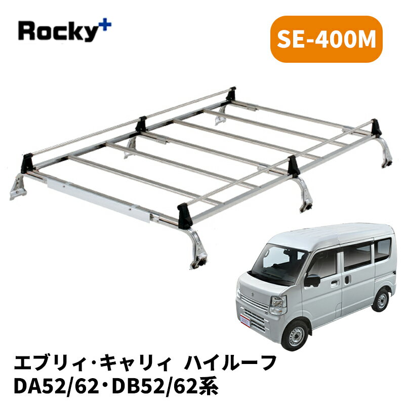 エブリィ キャリィ ルーフキャリア DA52 DB52 DA62 DB62 ハイルーフ SEシリーズ ROCKY/ロッキー (SE-400M