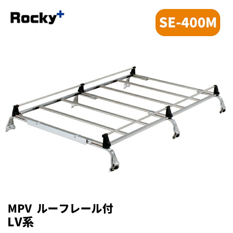 MPV ルーフキャリア LV系 ルーフレール付 SEシリーズ ROCKY/ロッキー (SE-400M