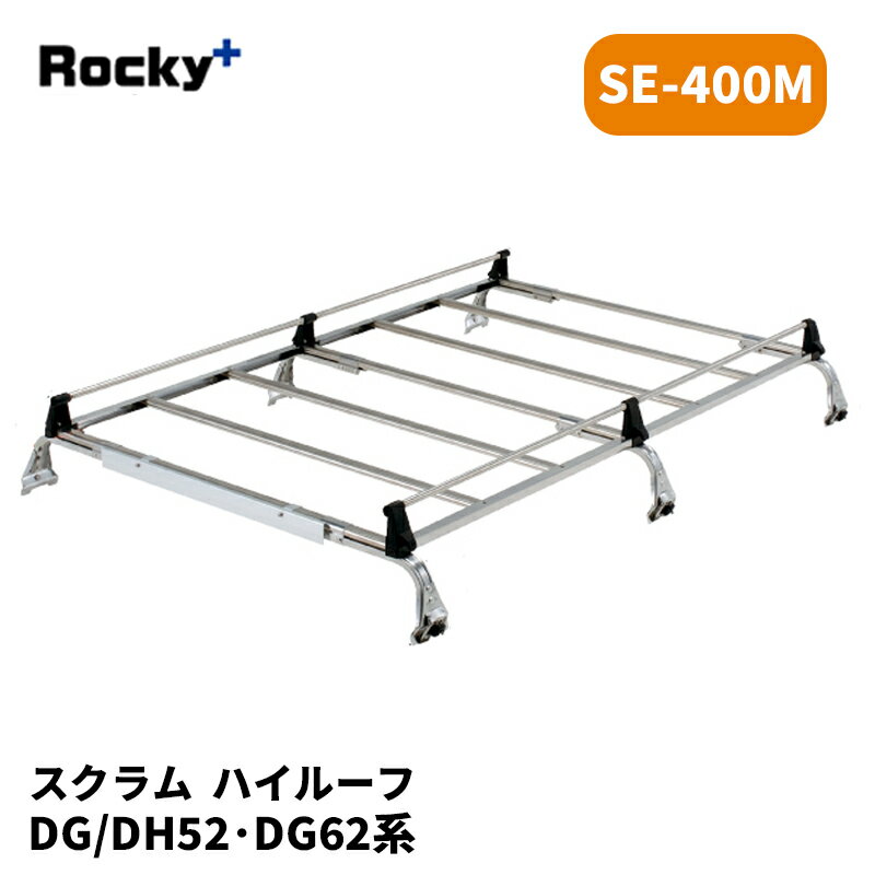 スクラム ルーフキャリア DG52 DH52 DG62 ハイルーフ SEシリーズ ROCKY/ロッキー (SE-400M