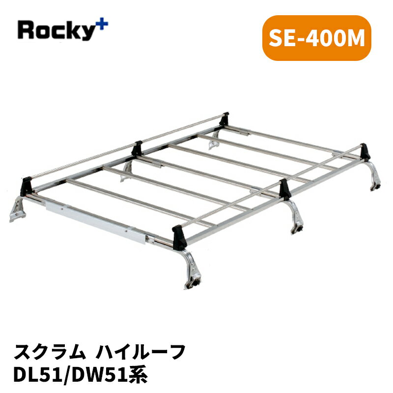 スクラム ルーフキャリア DL51 DM51 ハイルーフ SEシリーズ ROCKY/ロッキー (SE-400M