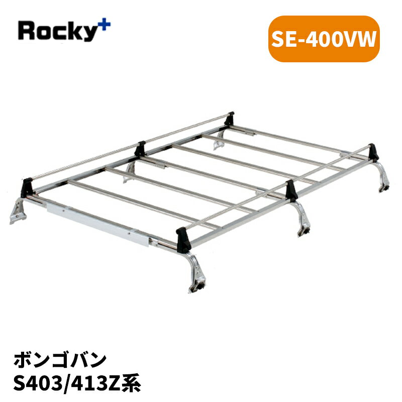 ボンゴバン ルーフキャリア S403Z S413Z SEシリーズ ROCKY/ロッキー (SE-400VW