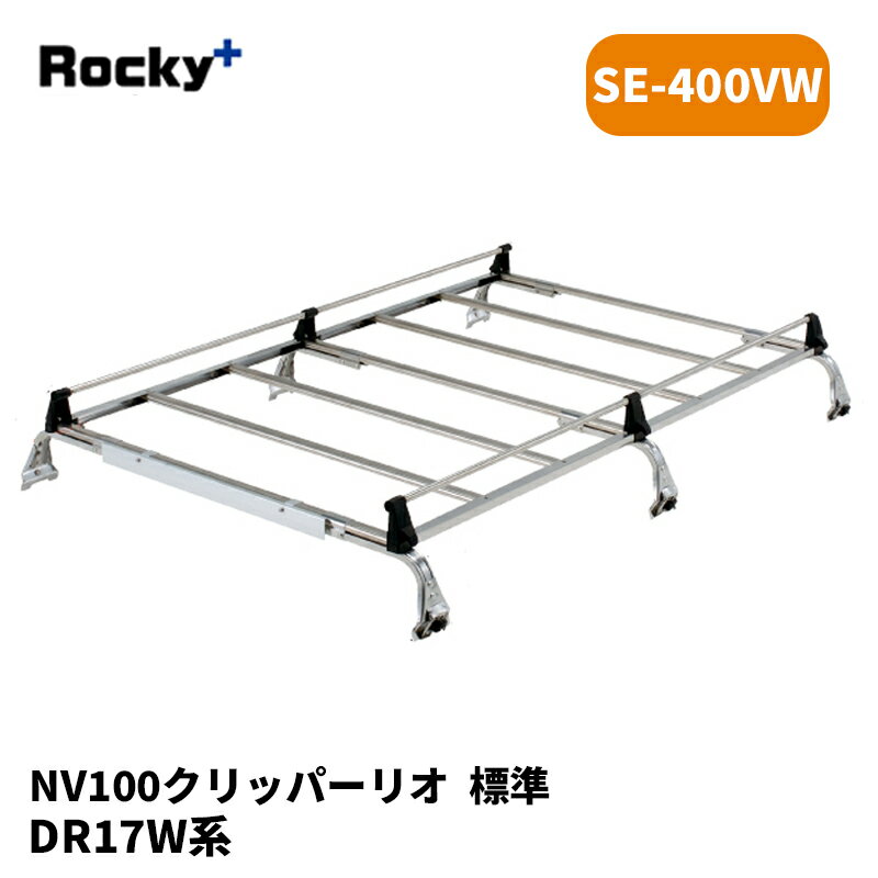 NV100クリッパーリオ ルーフキャリア DR17W 標準ルーフ SEシリーズ ROCKY/ロッキー (SE-400VW