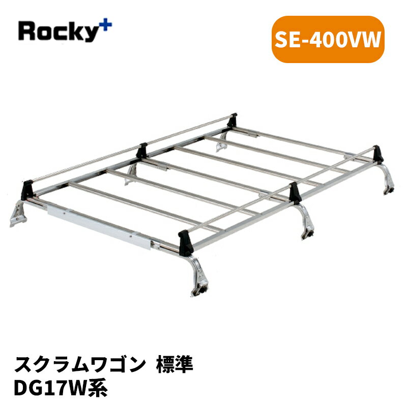 スクラムワゴン ルーフキャリア DA17W 標準ルーフ SEシリーズ ROCKY/ロッキー (SE-400VW