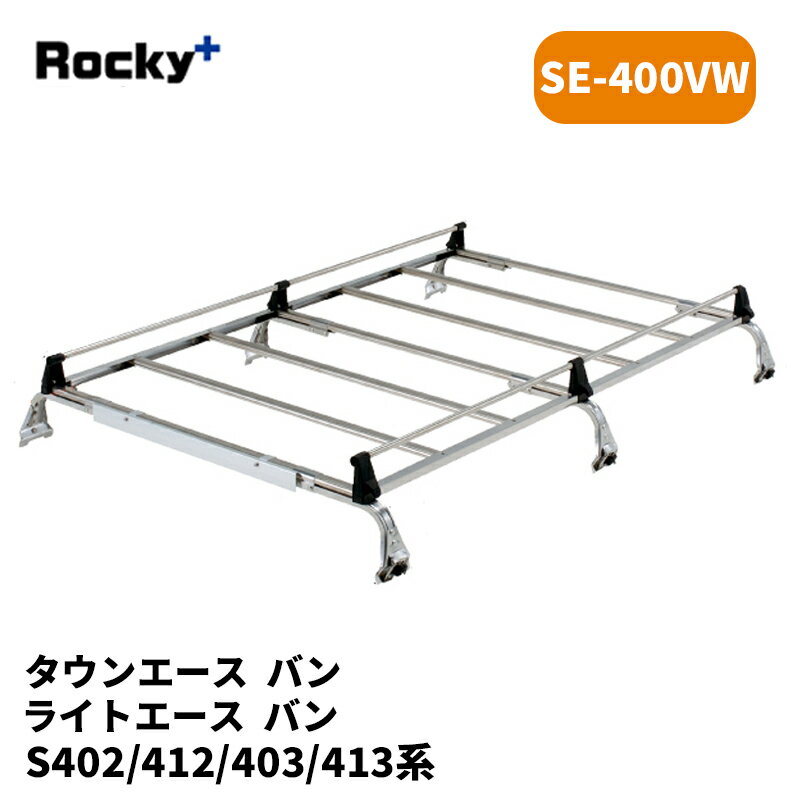 タウンエース ライトエース ルーフキャリア S402M S412M バン SEシリーズ ROCKY/ロッキー (SE-400VW