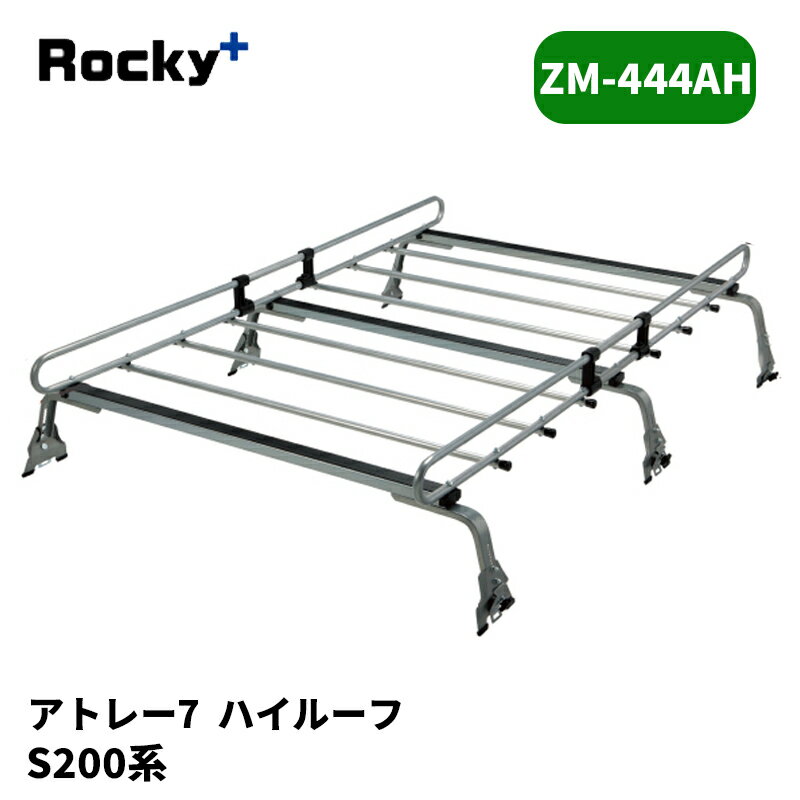 アトレー7 ルーフキャリア S200系 ハイルーフ ZMシリーズ ROCKY/ロッキー (ZM-444AH