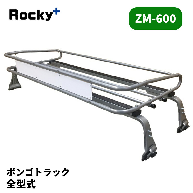 ボンゴトラック ルーフキャリア ZMシリーズ ROCKY/ロッキー (ZM-600