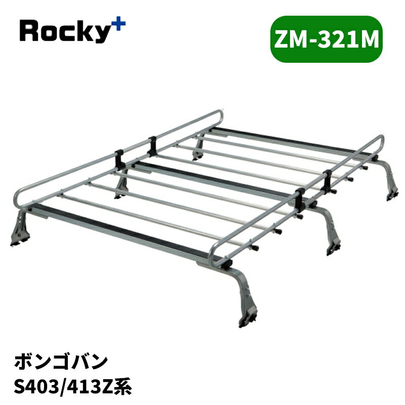 ボンゴバン ルーフキャリア S403Z S413Z ZMシリーズ ROCKY/ロッキー (ZM-321M