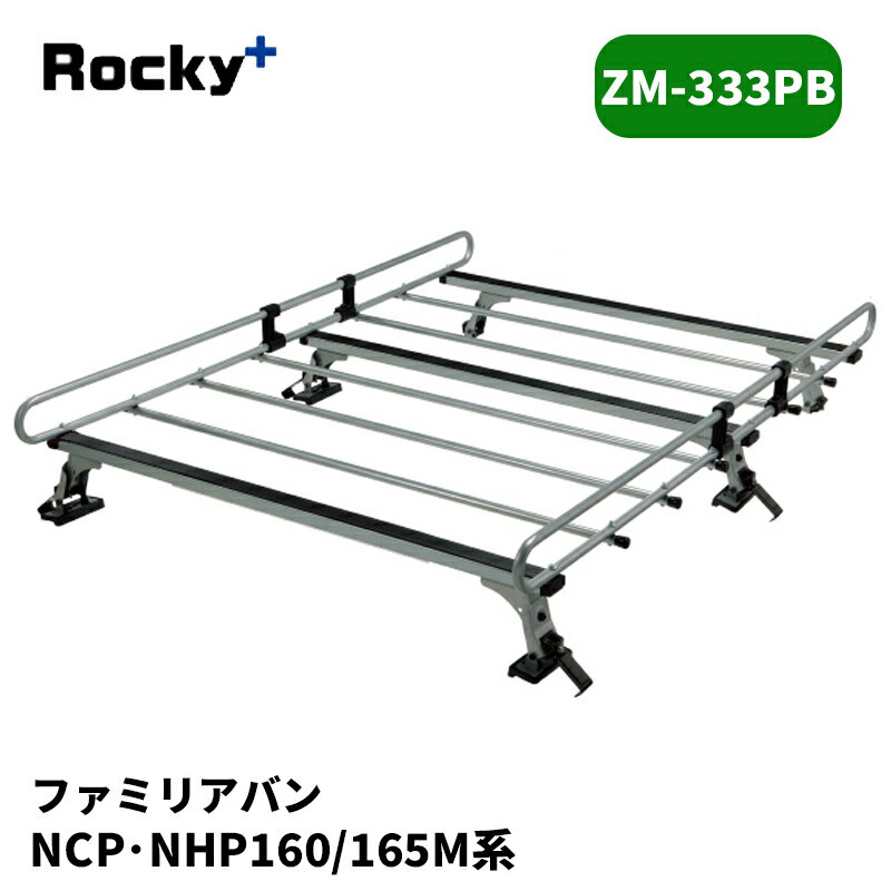 ファミリアバン ルーフキャリア NCP160M NCP165M ZMシリーズ ROCKY/ロッキー (ZM-333PB
